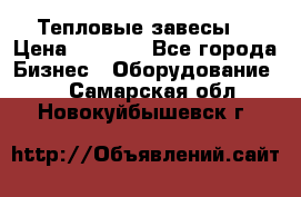 Тепловые завесы  › Цена ­ 5 230 - Все города Бизнес » Оборудование   . Самарская обл.,Новокуйбышевск г.